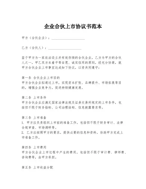 企业合伙上市协议书范本