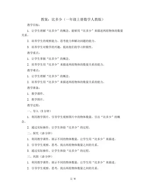 比多少(教案)一年级上册数学人教版