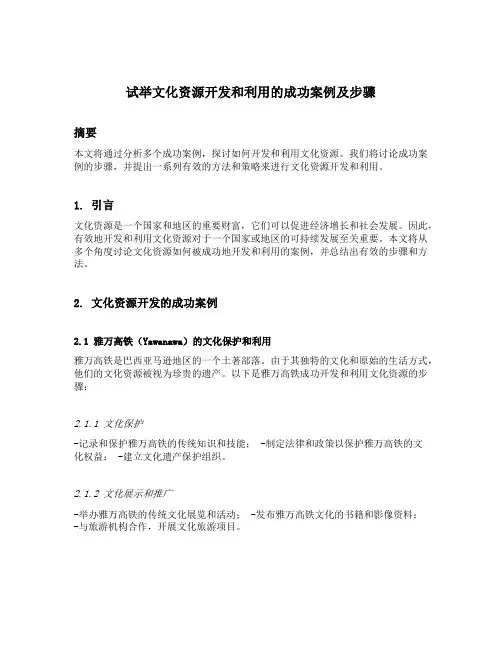 试举文化资源开发和利用的成功案例及步骤