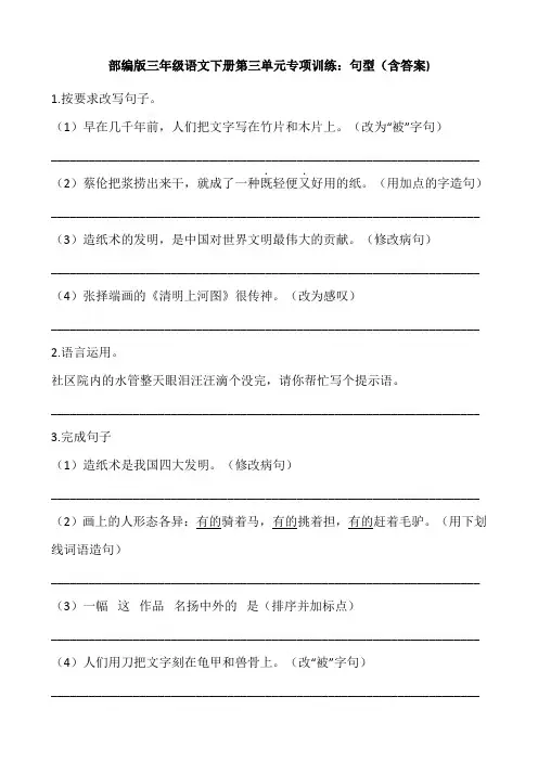 部编版三年级语文下册第三单元专项训练：句型(含答案)