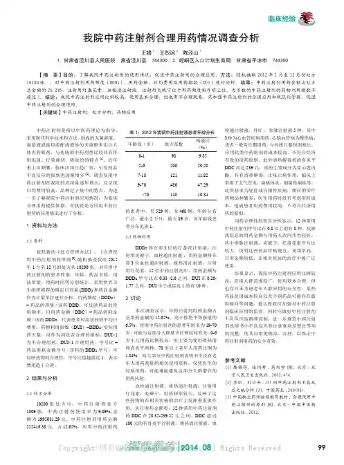 我院中药注射剂合理用药情况调查分析