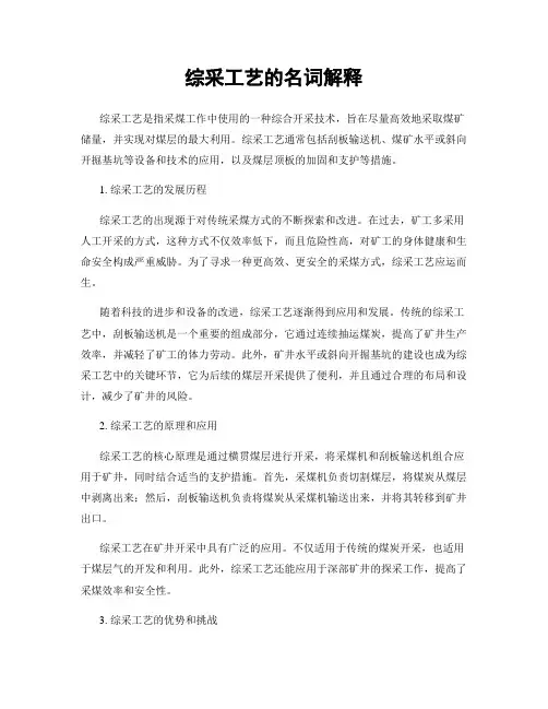 综采工艺的名词解释