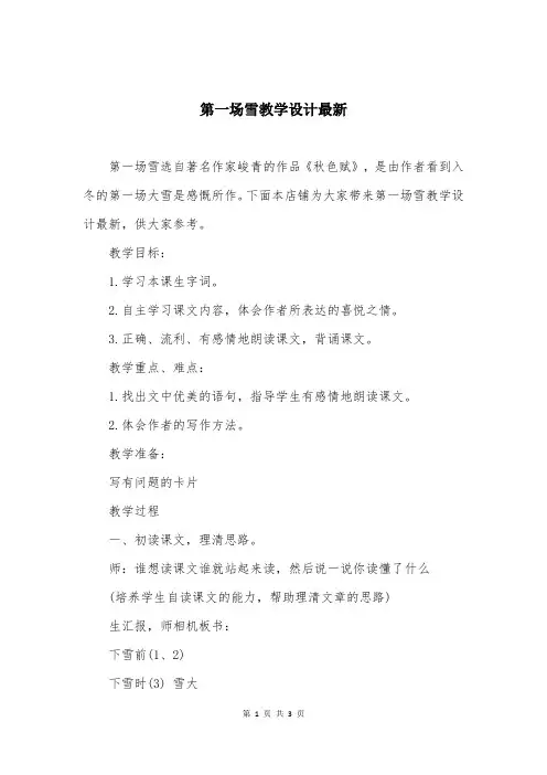 第一场雪教学设计最新