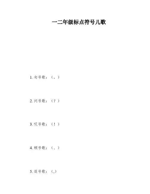 一二年级标点符号儿歌