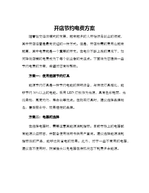 开店节约电费方案