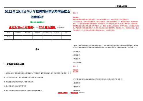 2022年10月清华大学招聘官网笔试参考题库含答案解析
