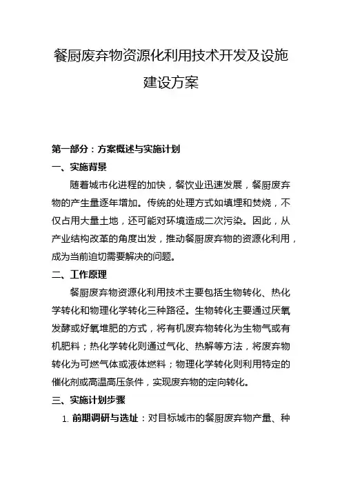 餐厨废弃物资源化利用技术开发及设施建设方案