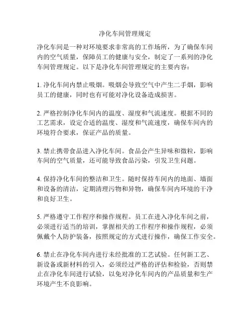 净化车间管理规定