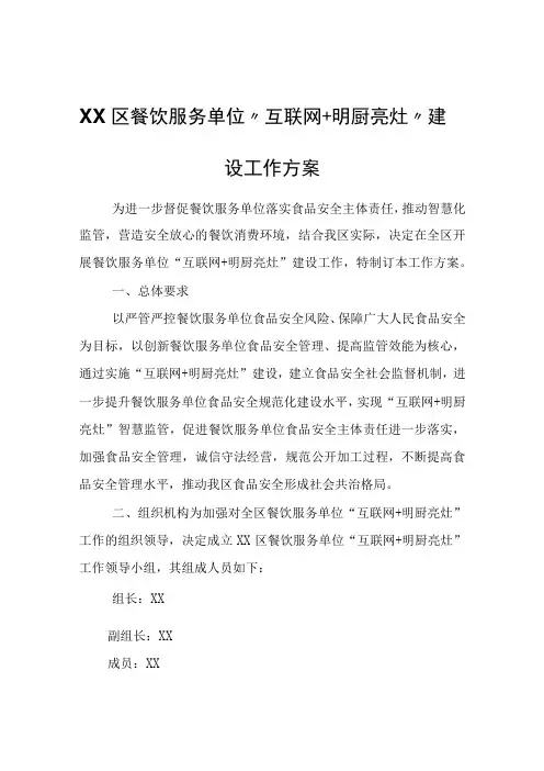 XX区餐饮服务单位互联网+明厨亮灶建设工作方案