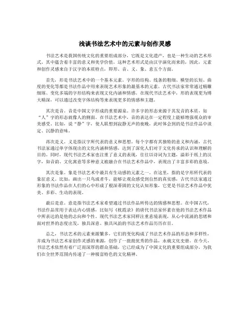 浅谈书法艺术中的元素与创作灵感