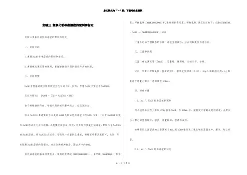 实验三 氢氧化钠标准溶液的配制和标定