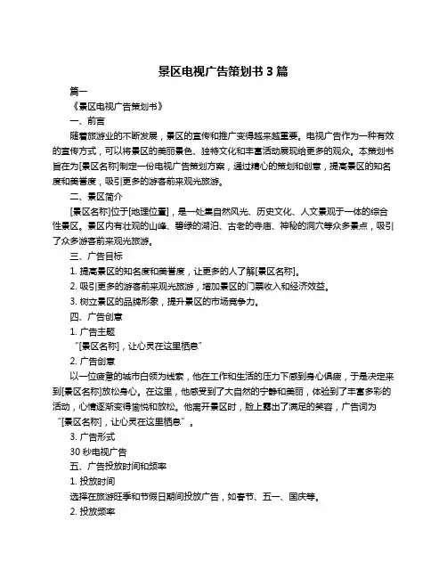 景区电视广告策划书3篇
