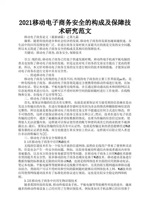 2021移动电子商务安全的构成及保障技术研究范文3