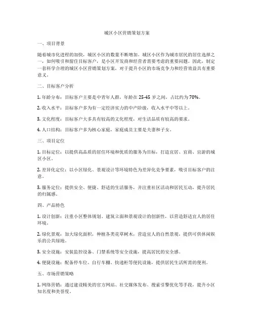 城区小区营销策划方案