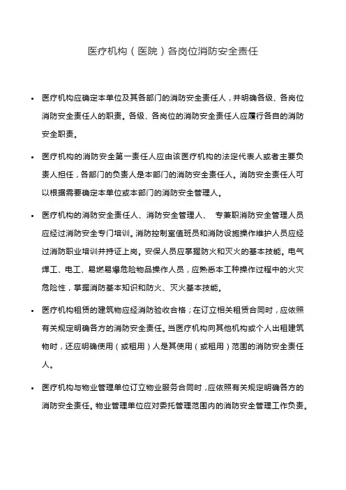 医疗机构(医院)各岗位消防安全责任