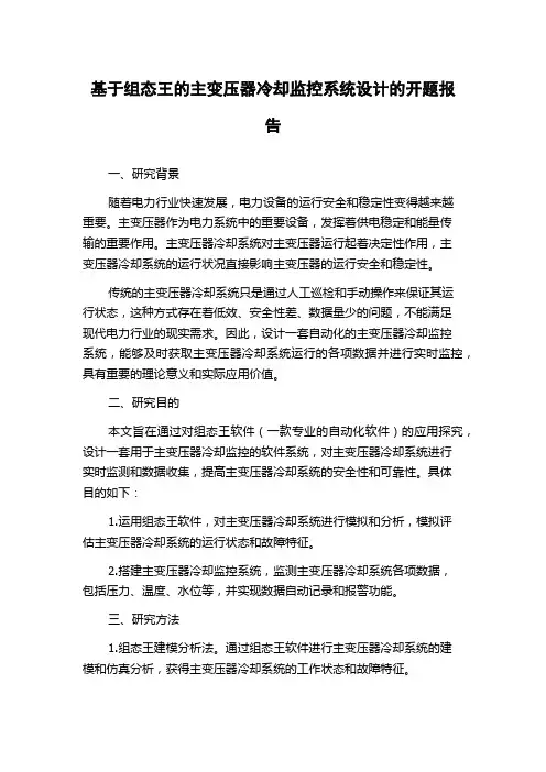 基于组态王的主变压器冷却监控系统设计的开题报告
