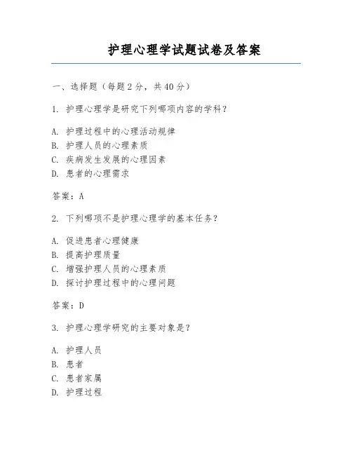 护理心理学试题试卷及答案