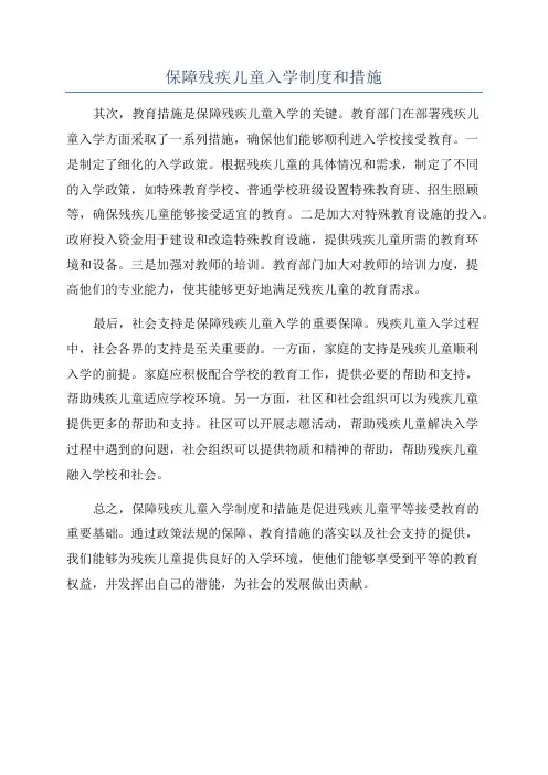 保障残疾儿童入学制度和措施