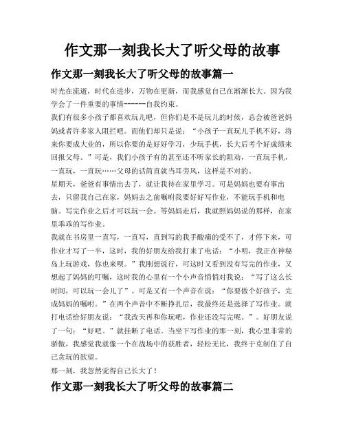 作文那一刻我长大了听父母的故事