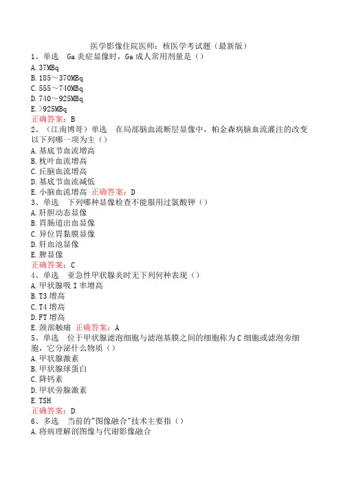 医学影像住院医师：核医学考试题(最新版)