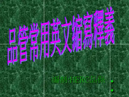 品管常用英文缩写释义