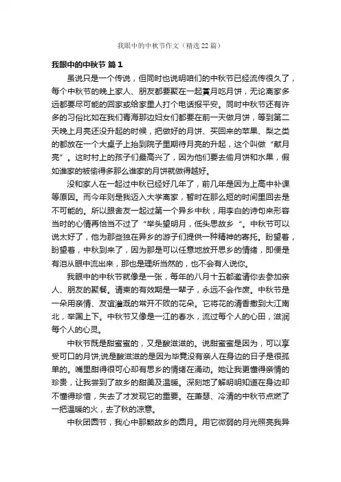 我眼中的中秋节作文（精选22篇）