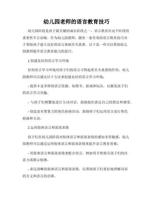 幼儿园老师的语言教育技巧