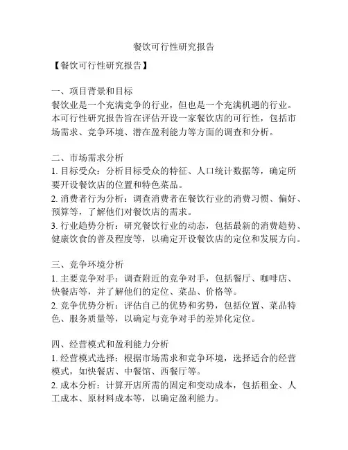 餐饮可行性研究报告
