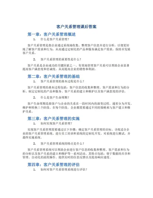 客户关系管理课后答案