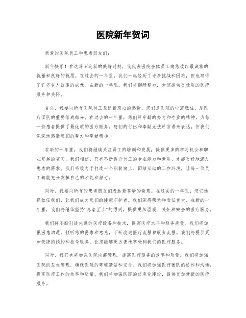 医院新年贺词