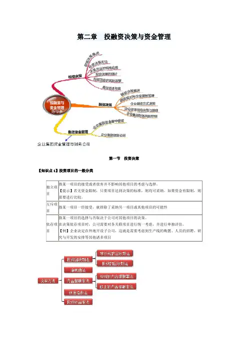 第二章投融资决策与资金管理