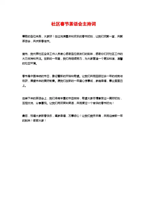 社区春节茶话会主持词