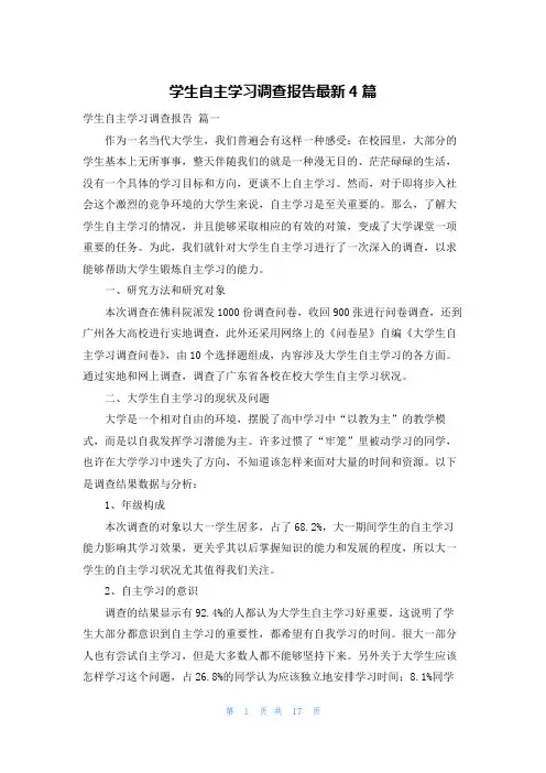 学生自主学习调查报告最新4篇