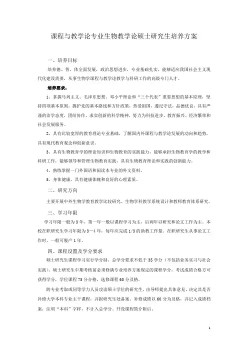 课程与教学论专业生物教学论硕士研究生培养方案