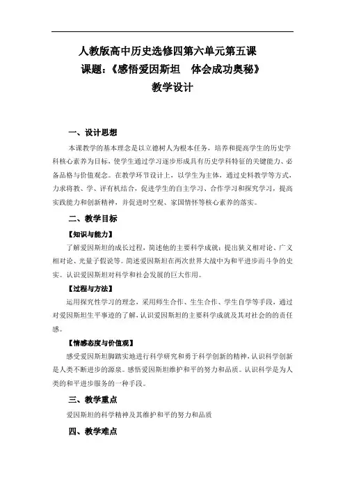 《第5课 20世纪的科学伟人爱因斯坦》教学设计
