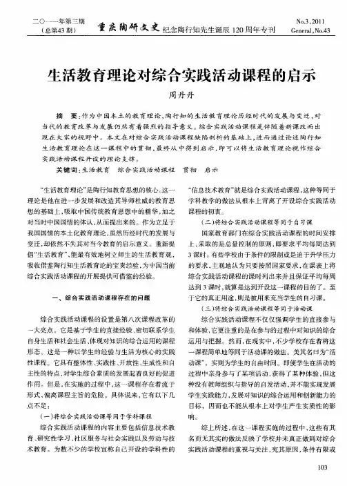 生活教育理论对综合实践活动课程的启示
