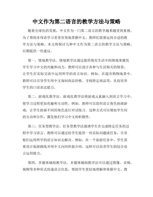 中文作为第二语言的教学方法与策略