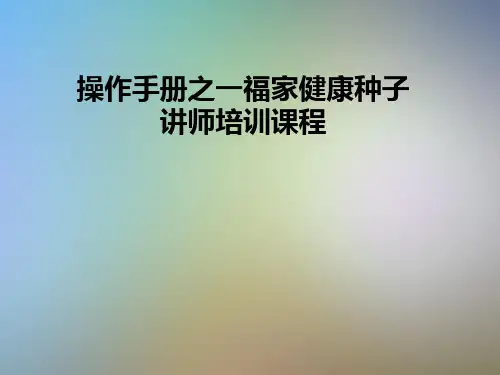 操作手册之一福家健康种子讲师培训课程