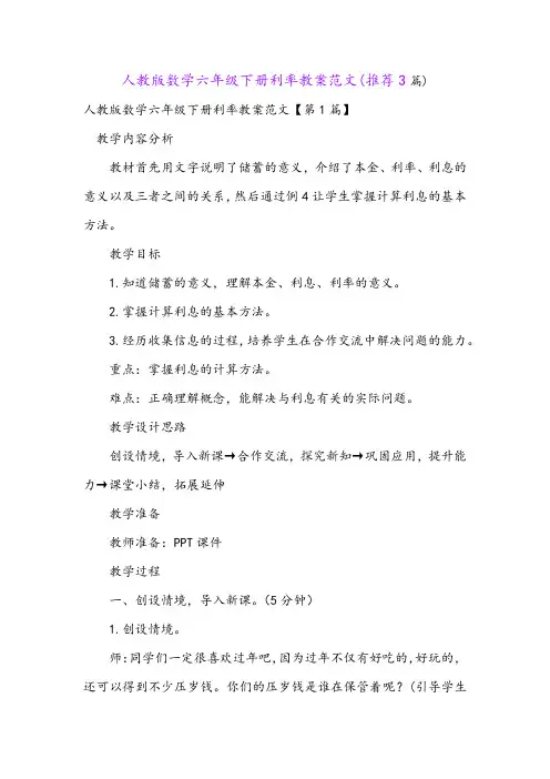 人教版数学六年级下册利率教案范文(推荐3篇)