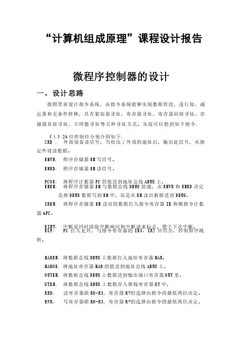 计算机组成原理课程设计（中央处理器--微程序控制器设计）