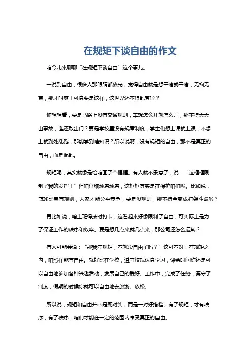 在规矩下谈自由的作文