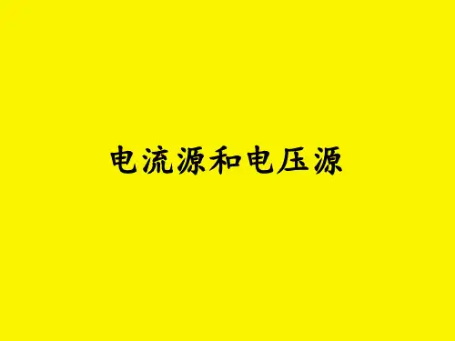 电流源和电压源电路 ppt课件