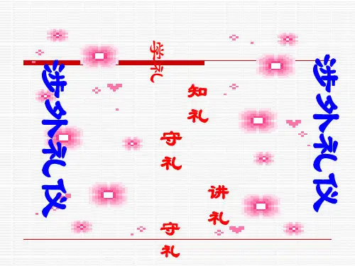 涉外礼仪培训教材(PPT 44页)