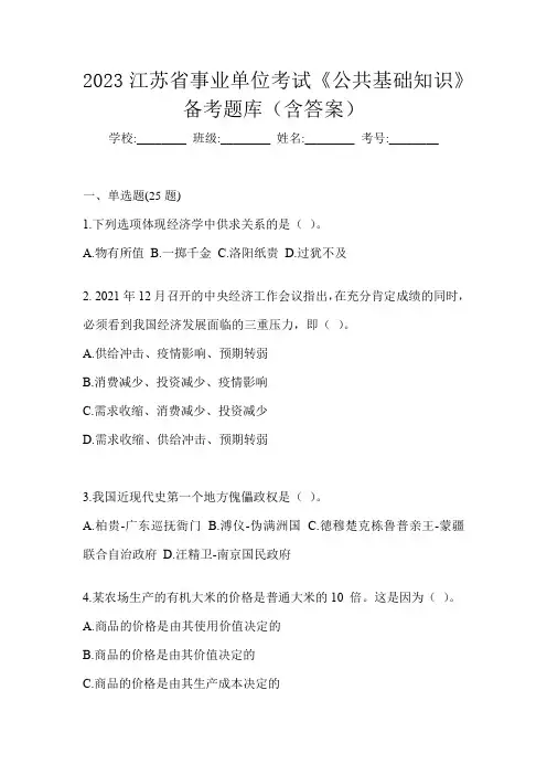 2023江苏省事业单位考试《公共基础知识》备考题库(含答案)