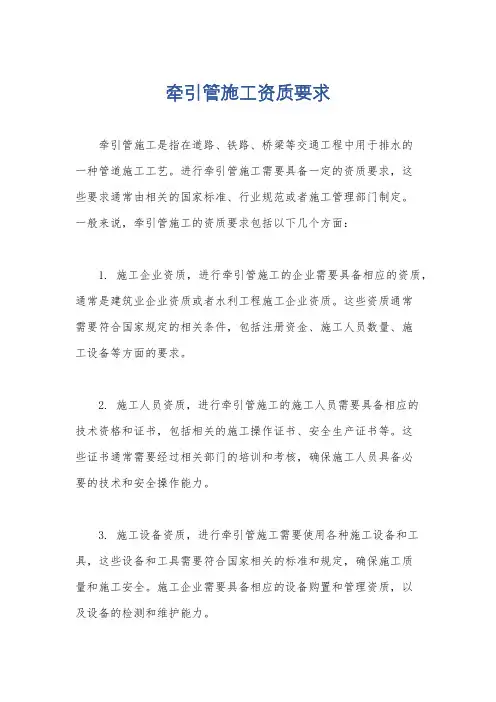 牵引管施工资质要求