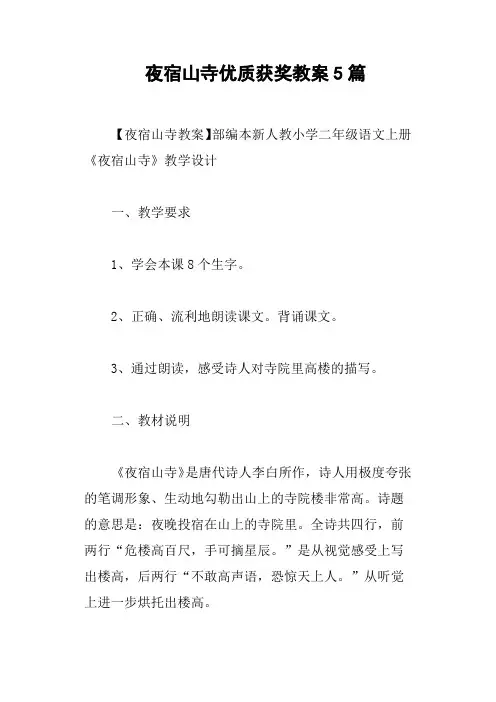 夜宿山寺优质获奖教案5篇