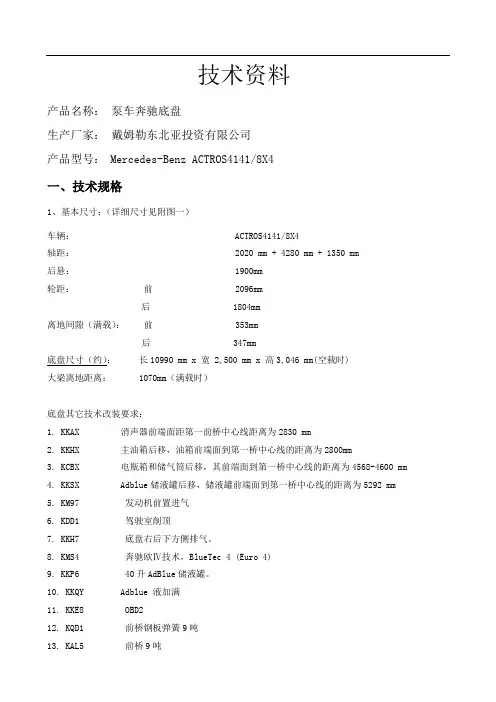 4桥奔驰8x4国四底盘采购技术协议(9吨前桥)