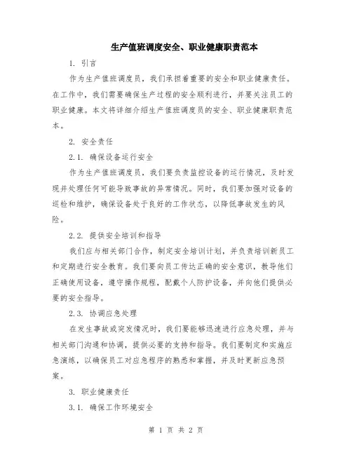 生产值班调度安全、职业健康职责范本