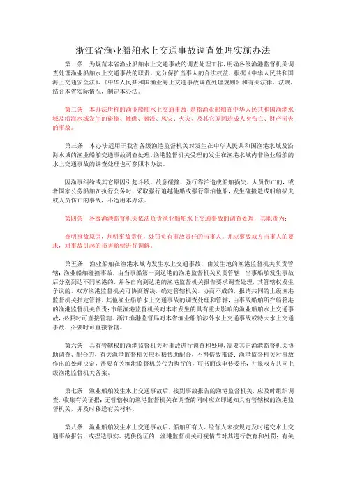 浙江省渔业船舶水上交通事故调查处理实施办法