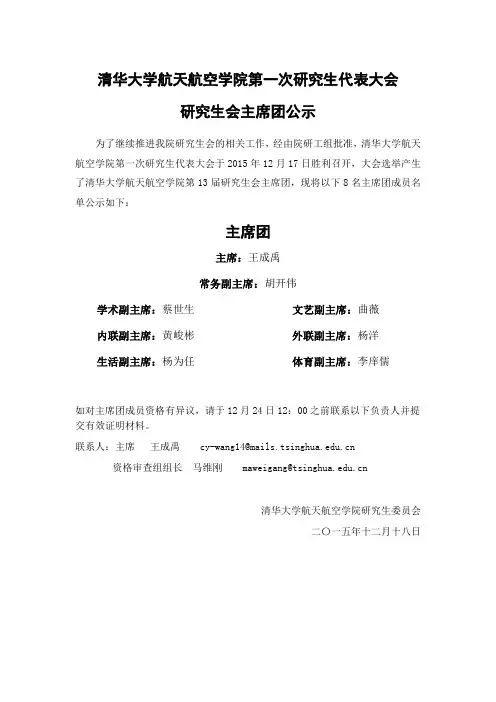 清华大学航天航空学院第一次研究生代表大会主席团公示